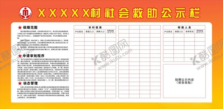 编号：69724302180442339253【酷图网】源文件下载-社会救助公示栏