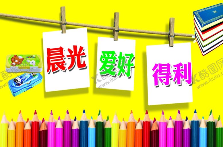 编号：45392809302329475719【酷图网】源文件下载-文具