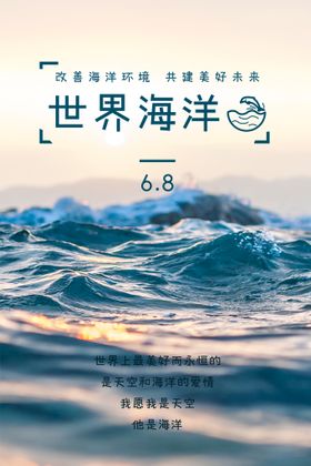 编号：98432509250656549358【酷图网】源文件下载-世界海洋日海报