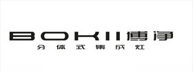 博净分体式集成灶LOGO