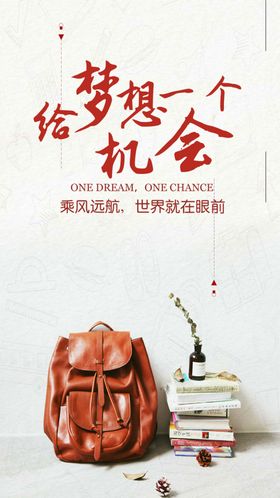 简约大气给梦想一个机会