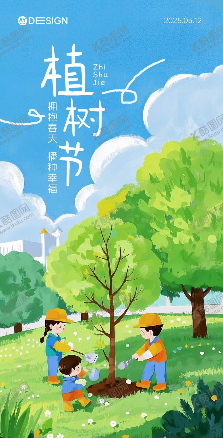 编号：76131402180206323134【酷图网】源文件下载-植树节海报