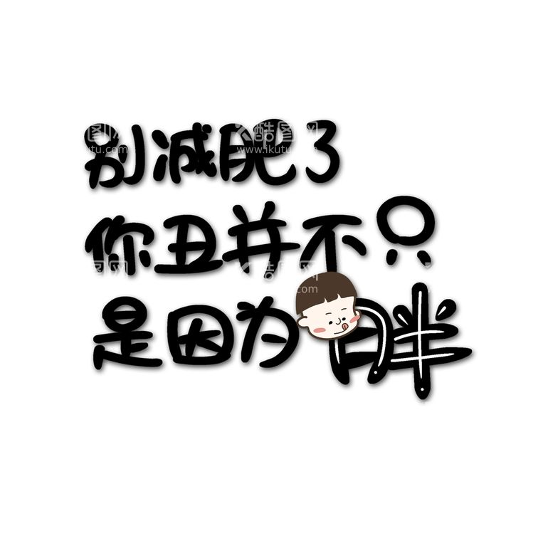 编号：33274011172302532636【酷图网】源文件下载-别减肥了