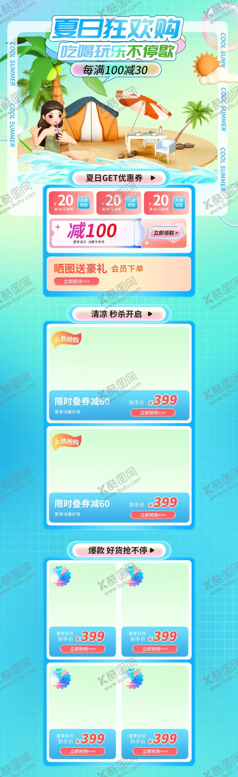 编号：83709112010130421577【酷图网】源文件下载-狂暑季夏日狂欢购3d电商首页