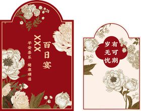 百日宴中式花卉风格请柬设计