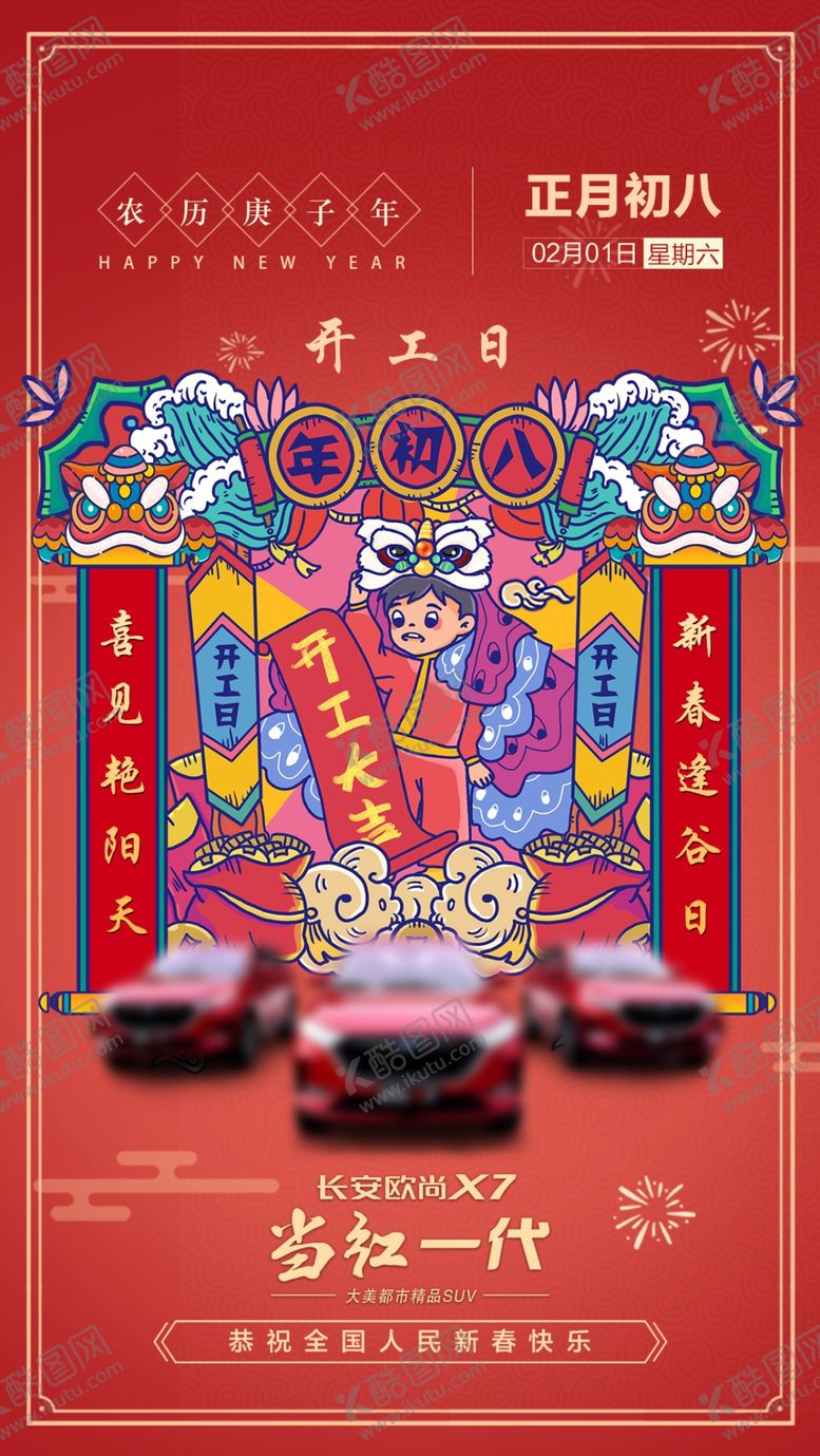 编号：29464610132135593641【酷图网】源文件下载-初八开工大吉