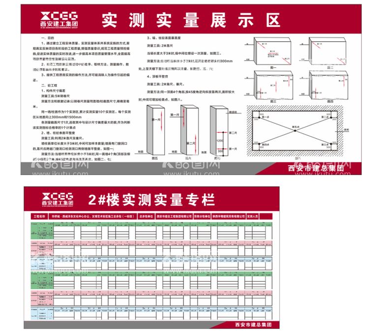 编号：04513209210226132076【酷图网】源文件下载-西安建工实测实量展示