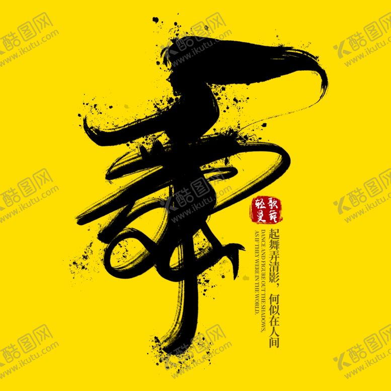 编号：80982209280938116240【酷图网】源文件下载-舞蹈