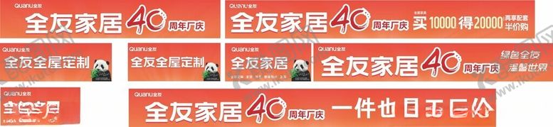 编号：60171904250627179480【酷图网】源文件下载-全友家居40周年厂庆