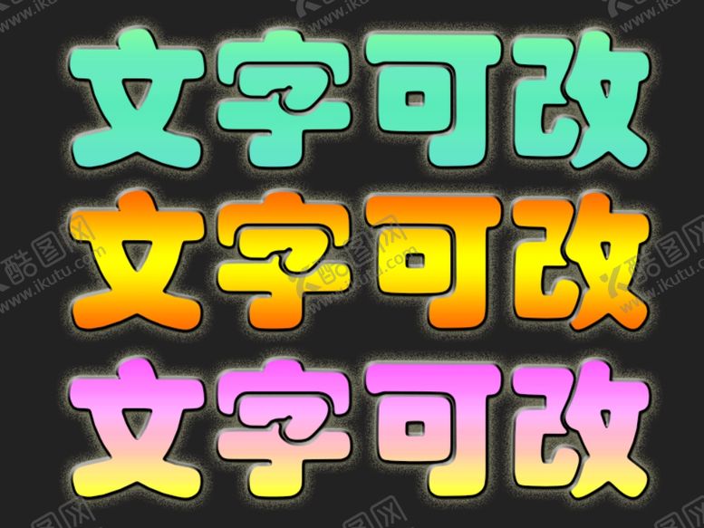 编号：19347505130312086544【酷图网】源文件下载-艺术字发光字可改
