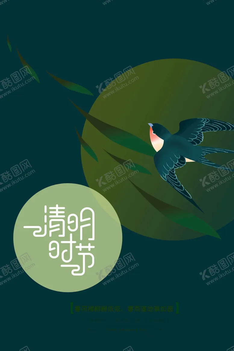 编号：31922511202131485598【酷图网】源文件下载-清明节