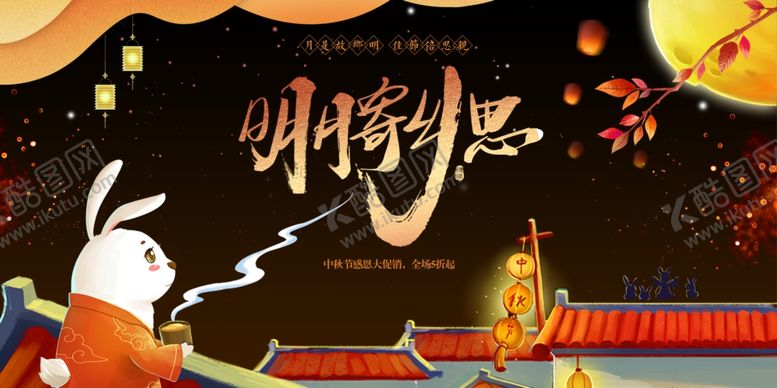 编号：61210409202343439898【酷图网】源文件下载-中秋节