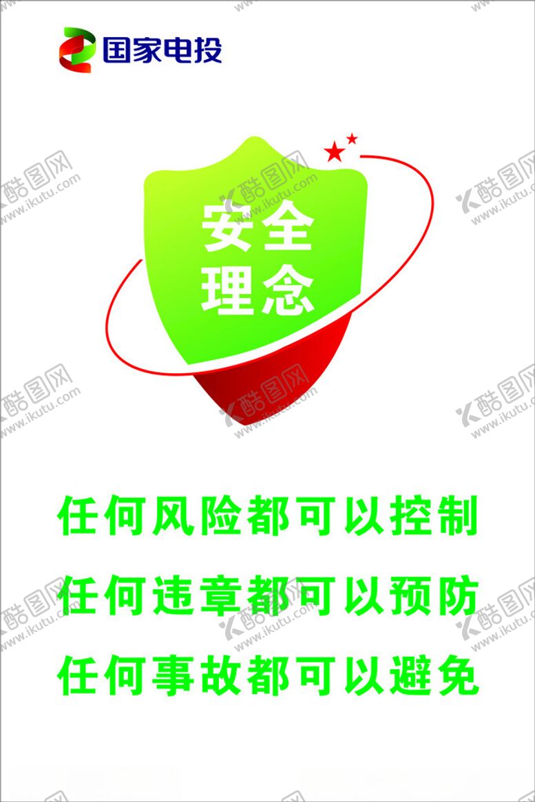 编号：87551702041744082661【酷图网】源文件下载-安全理念