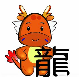 十二生肖之龙