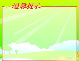 温馨提示
