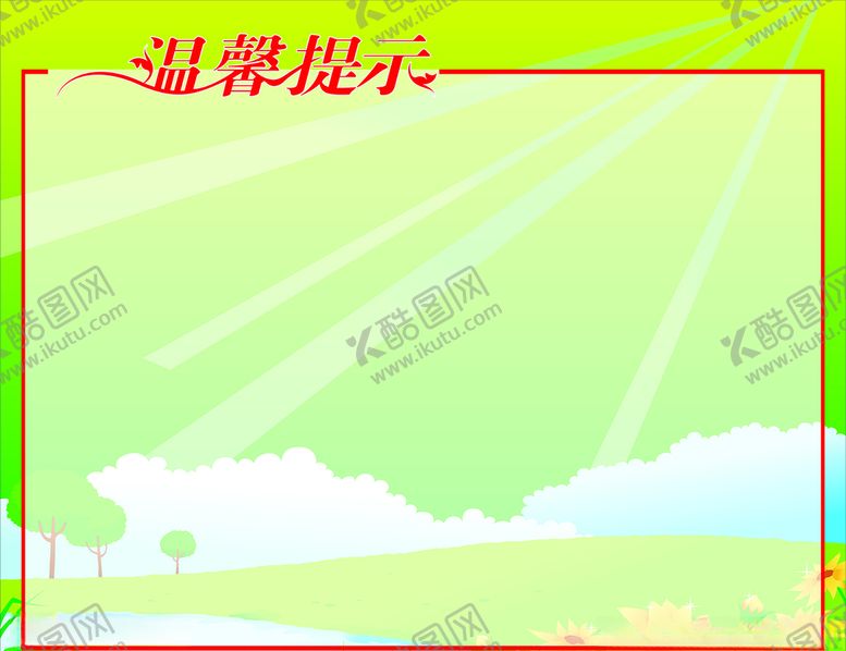 编号：55750105092155396054【酷图网】源文件下载-温馨提示