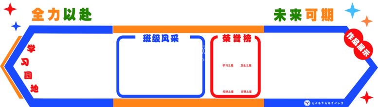 编号：21884911240424289670【酷图网】源文件下载-班级文化墙美化