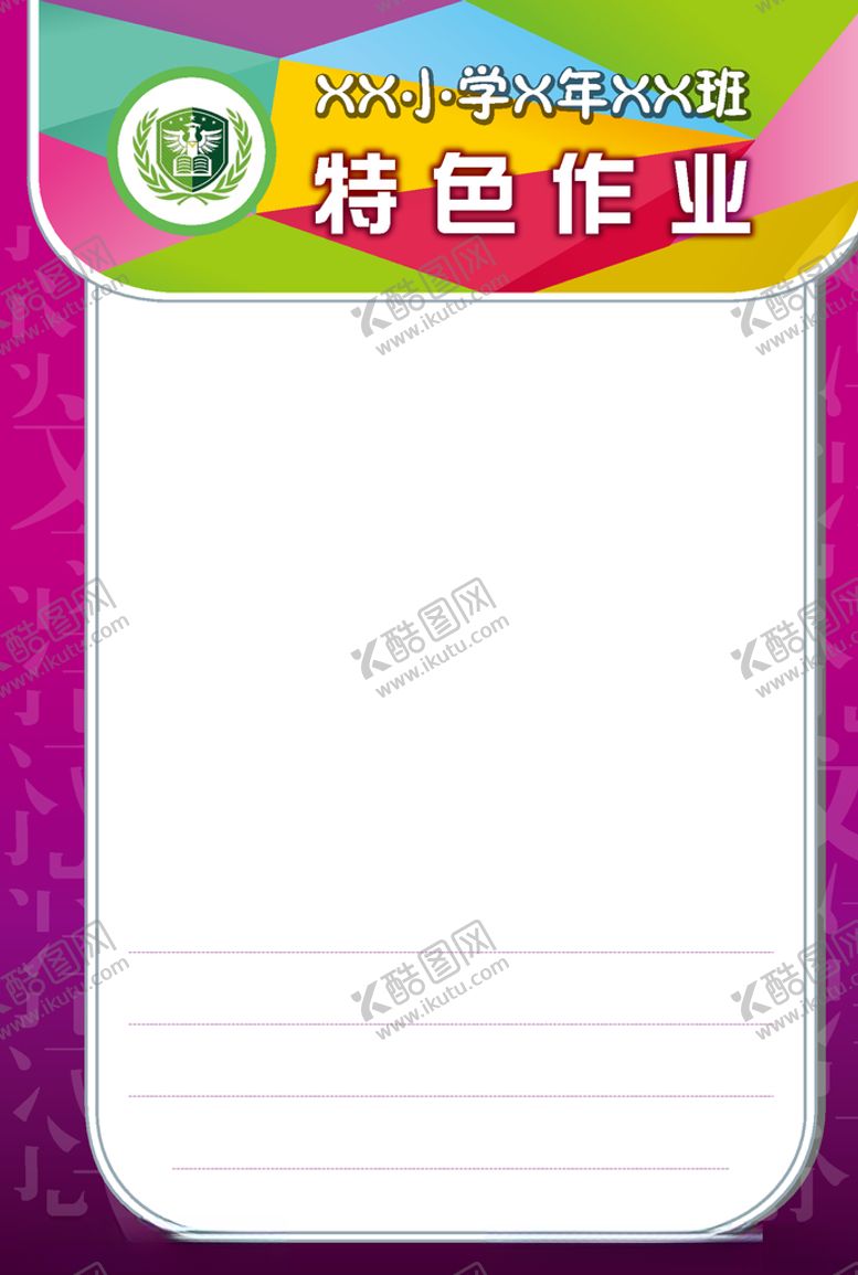 编号：60418510070426049066【酷图网】源文件下载-特色作业