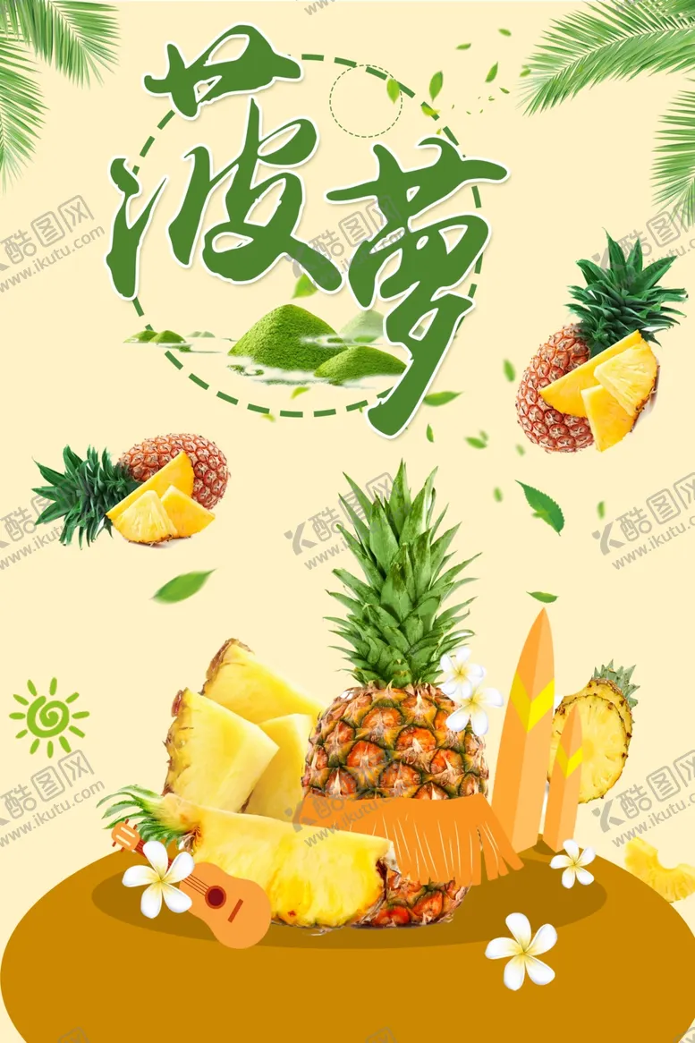 编号：68332001210138352576【酷图网】源文件下载-菠萝