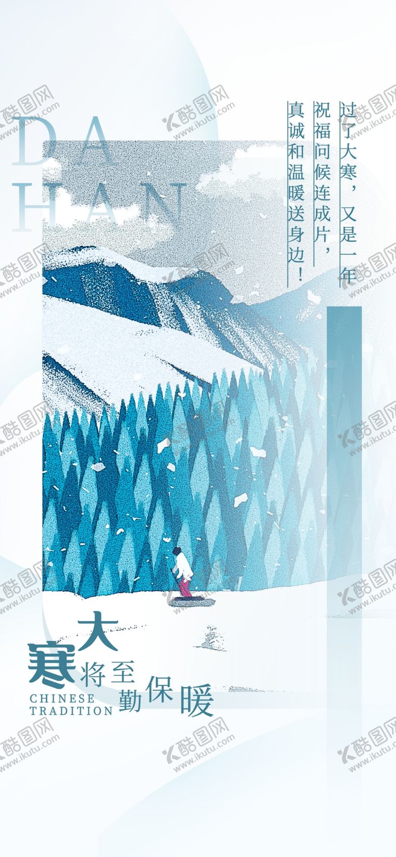 编号：70770702271859365377【酷图网】源文件下载-大寒创意海报