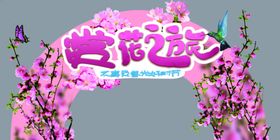 拱形吊牌赏花
