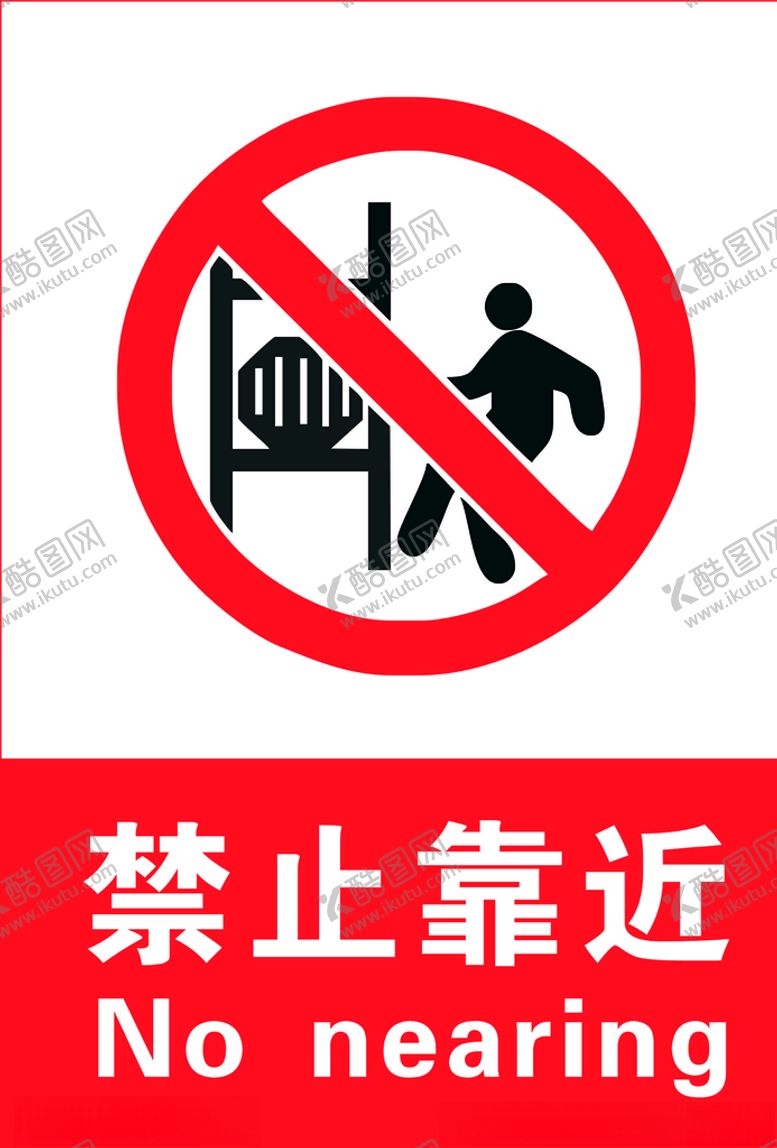 编号：10851106161627176592【酷图网】源文件下载-禁止靠近