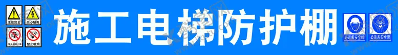 编号：65748109220659584319【酷图网】源文件下载-施工电梯通道