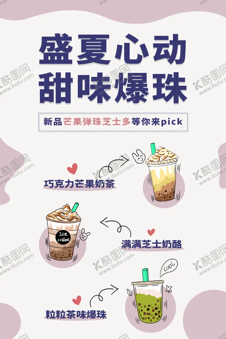 编号：56828111260722474633【酷图网】源文件下载-奶茶