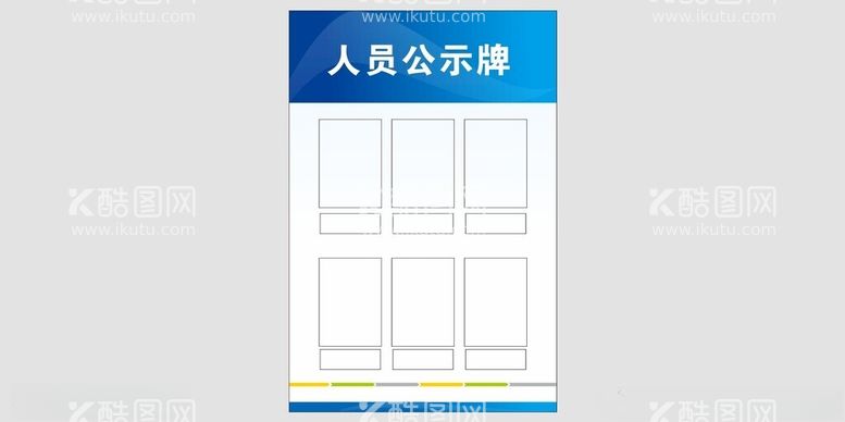 编号：78726312121716514697【酷图网】源文件下载-人员公示牌员工公示牌