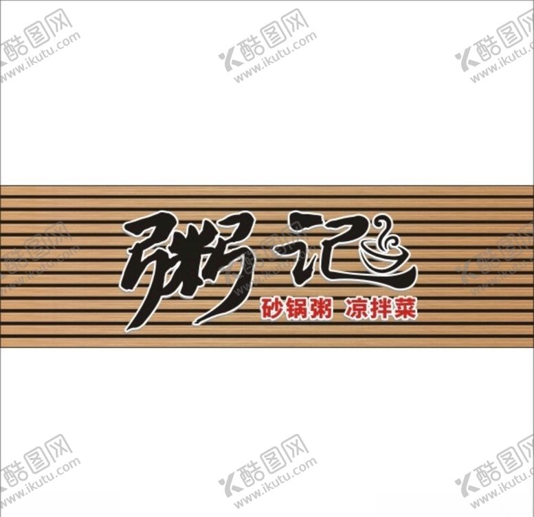 编号：44685809270111252575【酷图网】源文件下载-粥记字体