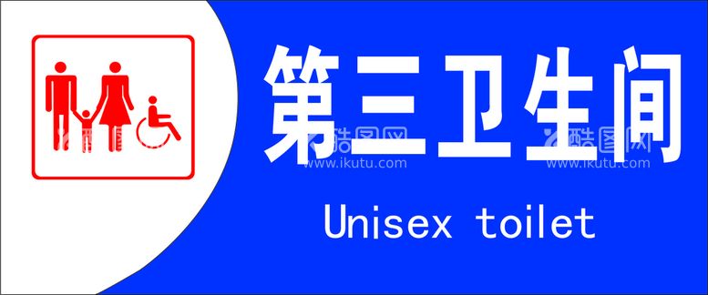 编号：58408210180215284853【酷图网】源文件下载-第三卫生间门牌