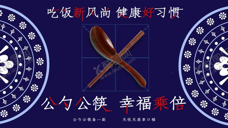 编号：02816509261741152549【酷图网】源文件下载-文明用餐