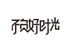 不负好时光字体字形主题海报素材