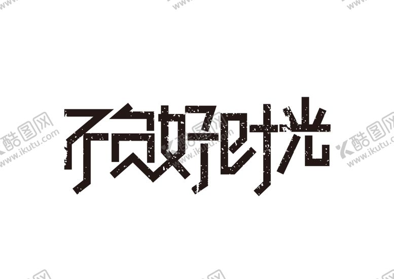 编号：70455106291335032797【酷图网】源文件下载-不负好时光字体字形主题海报素材