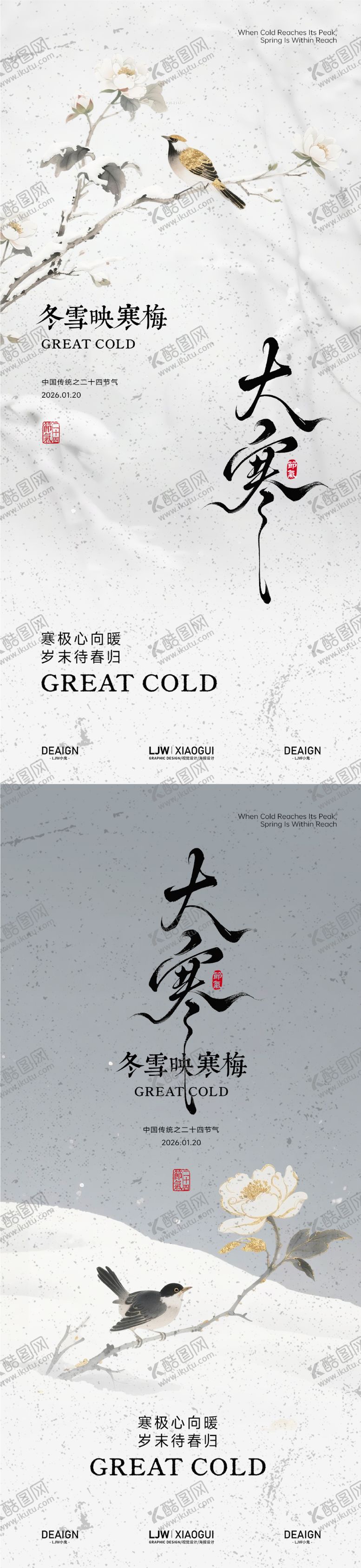 编号：13176101150207429721【酷图网】源文件下载-地产大寒意境海报