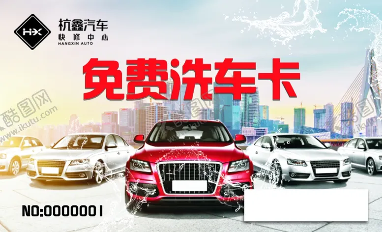 编号：21047106251202204673【酷图网】源文件下载-洗车卡