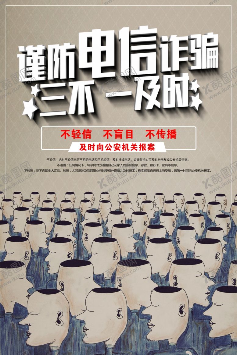 编号：14387009092215221416【酷图网】源文件下载-预防电信诈骗