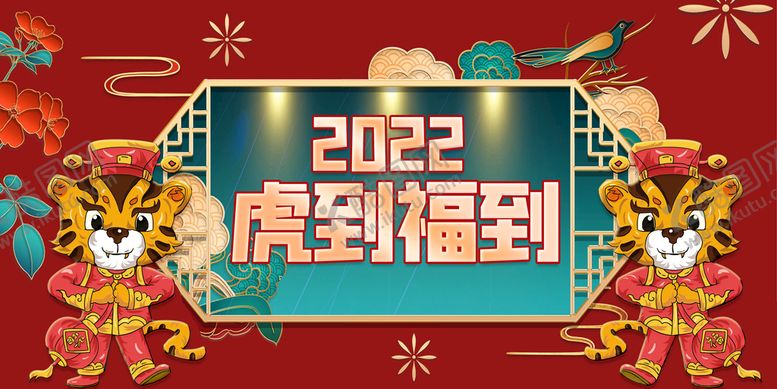 编号：16704510091029541389【酷图网】源文件下载-虎到福到2022