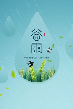 谷雨宣传素材