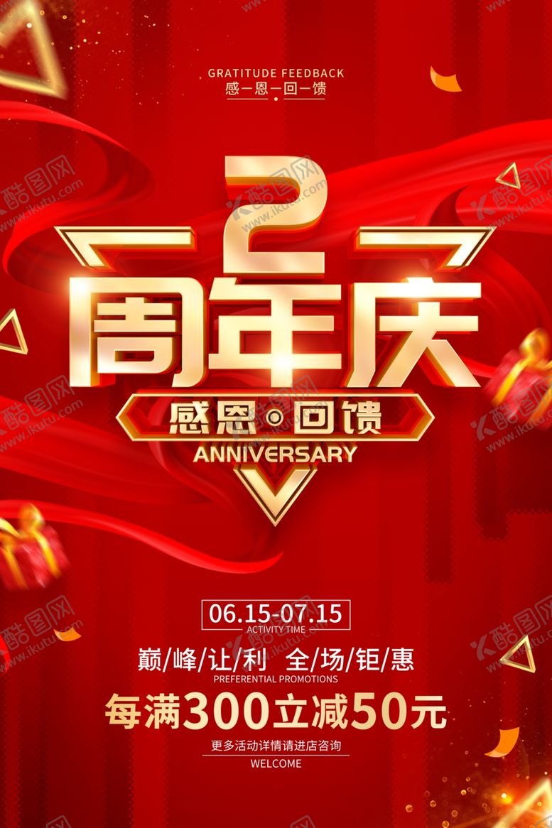 编号：47040102181242556233【酷图网】源文件下载-周年庆