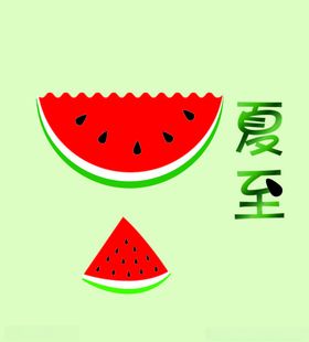夏至西瓜