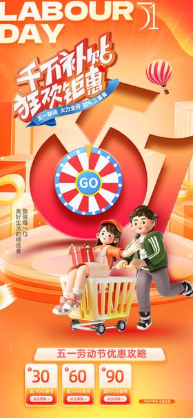 五一促销创意