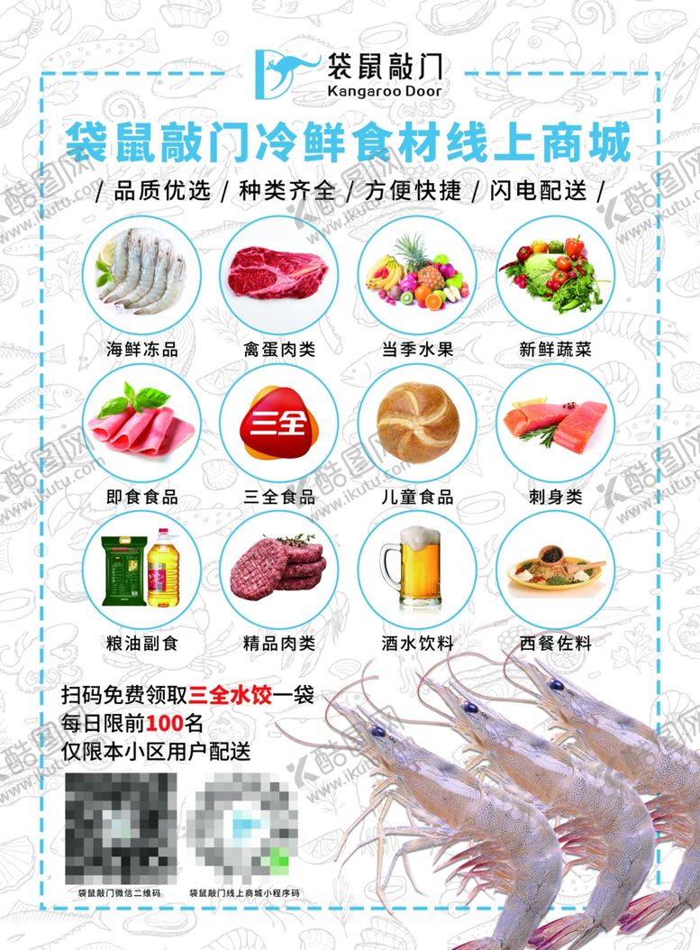 编号：90204510310029096163【酷图网】源文件下载-袋鼠敲门冷鲜食材海报
