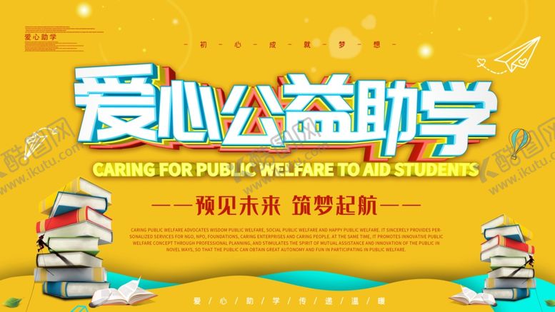 编号：64668007022311587241【酷图网】源文件下载-爱心公益助学海报