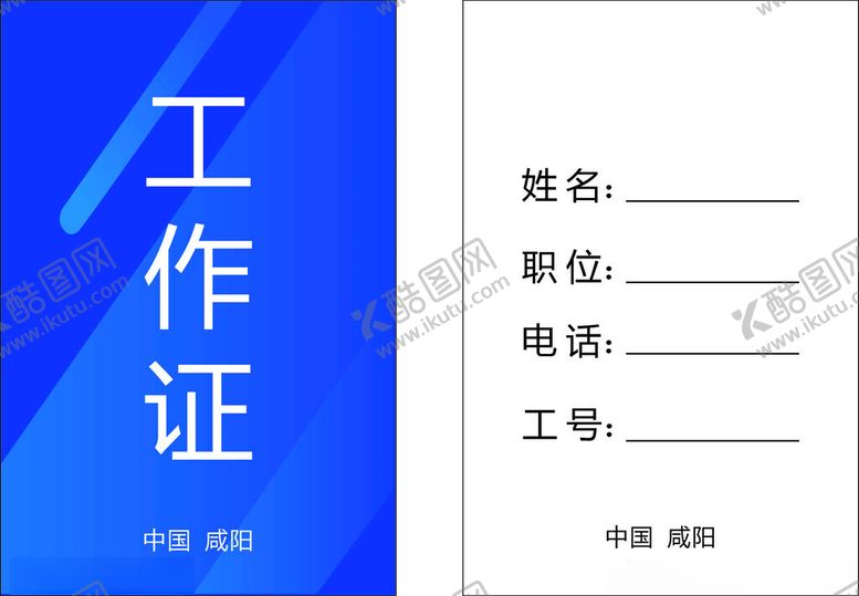 编号：37279001280844255916【酷图网】源文件下载-工作证