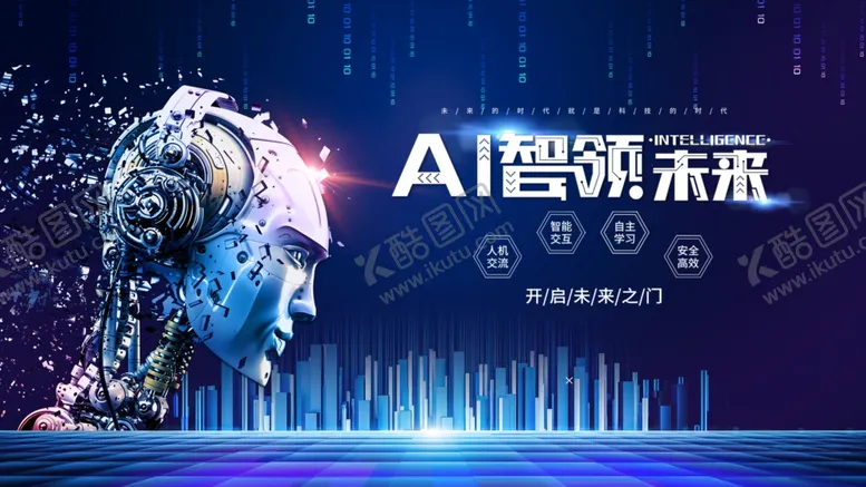 编号：75640503311544551330【酷图网】源文件下载-AI领航开启智慧新篇
