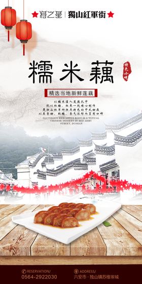 中华美食仿古建筑糯米藕