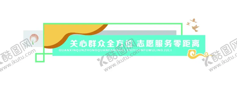编号：35629904200725204111【酷图网】源文件下载-志愿服务形象墙