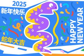 蛇年海报2025展板元旦美陈
