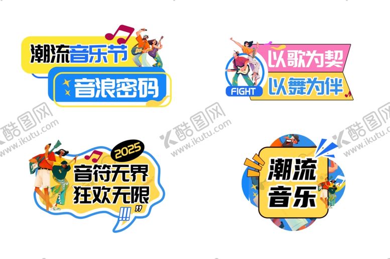 编号：38156811020031143142【酷图网】源文件下载-青年狂欢音乐节